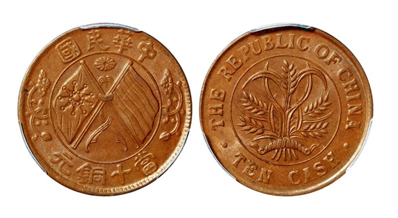 湖南中华民国双旗嘉禾当十铜元/PCGS MS63BN