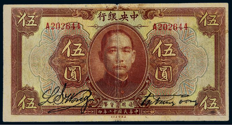 民国十二年中央银行美钞版伍圆