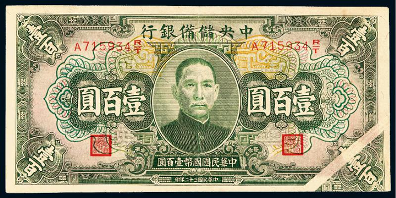 民国三十二年伪中央储备银行国币券壹百圆