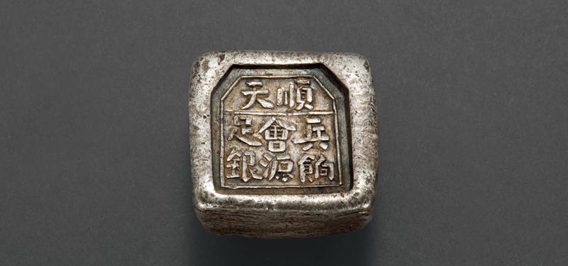 清代河北“顺天兵饷会源足银”三两银锭