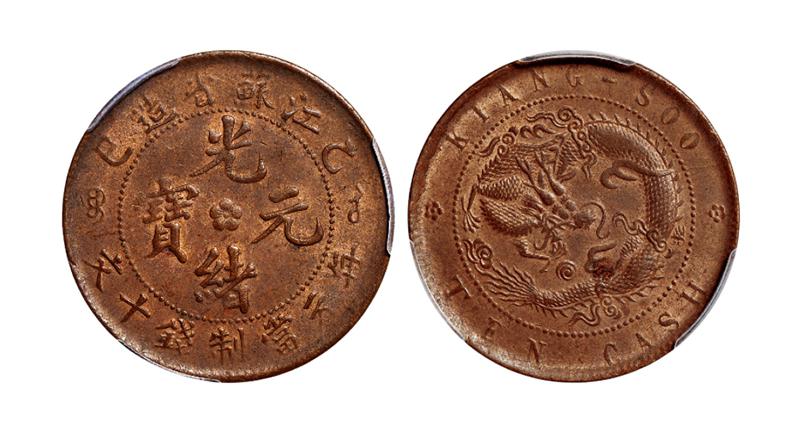 乙巳江苏省造光绪元宝十文铜币/PCGS MS63BN