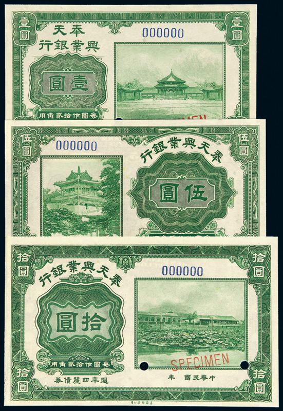 民国时期奉天兴业银行绿色周年四厘债券样票三枚全