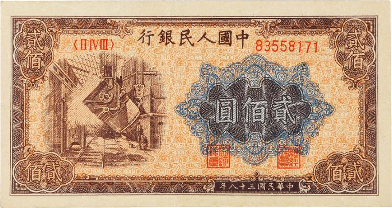 1949年第一版人民币贰佰圆“炼钢”/PMG53EPQ