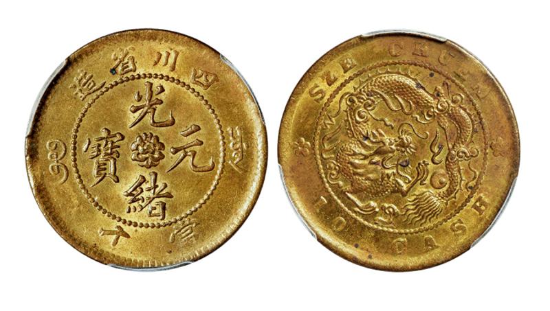 四川省造光绪元宝当十黄铜币/PCGS MS62