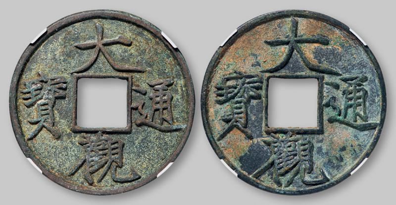 北宋“大观通宝”折十二枚