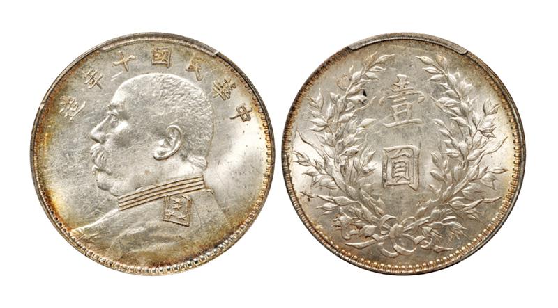 民国十年袁世凯像壹圆银币/PCGS MS63
