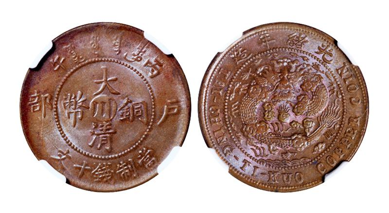 丙午户部大清铜币中心“川”十文、NGC-ACAB MS64BN