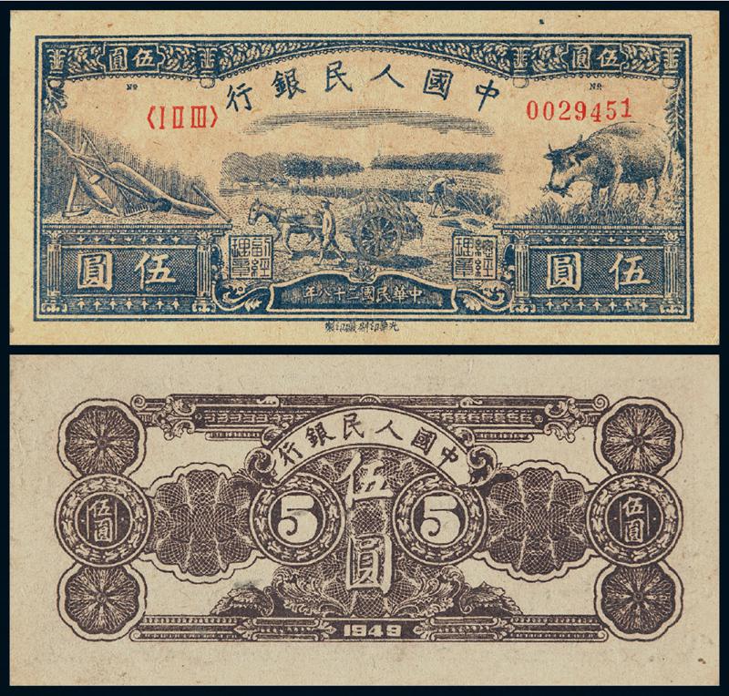 1949年第一版人民币伍圆“水牛”
