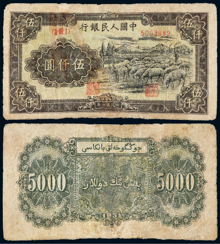 1951年第一版人民币伍仟圆“牧羊”