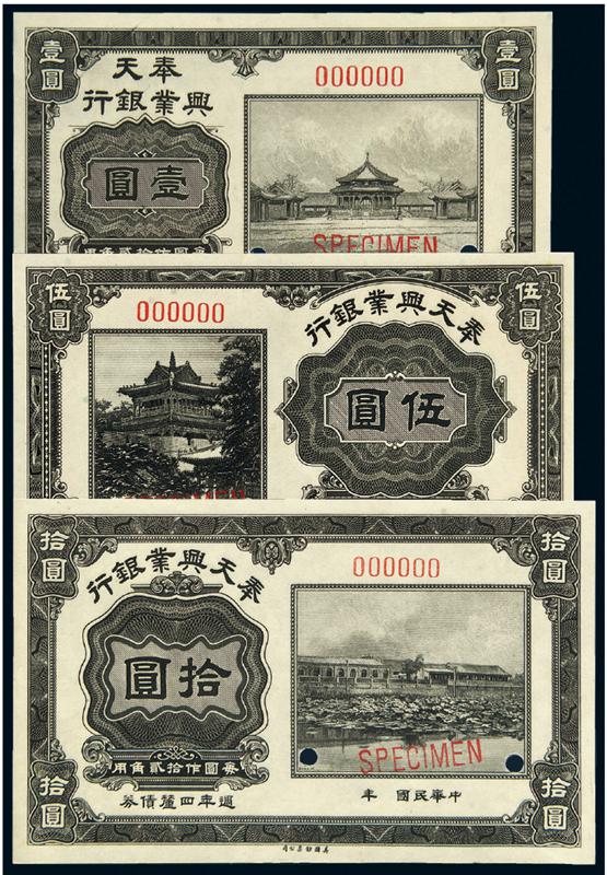 民国时期奉天兴业银行黑色周年四厘债券样票三枚全