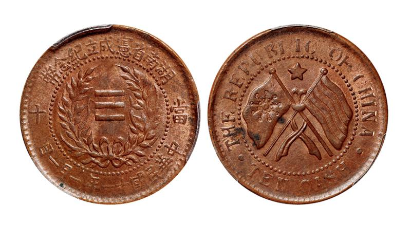 民国十一年湖南省宪成立纪念当十铜币/PCGS MS63BN