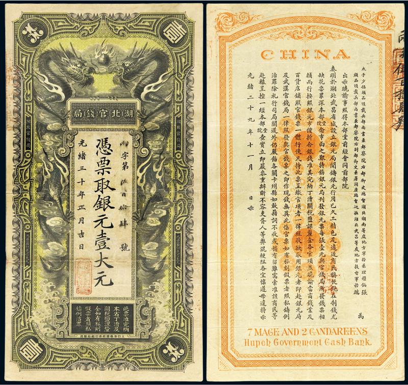 光绪三十年湖北官钱局银元票壹大元/PMG30