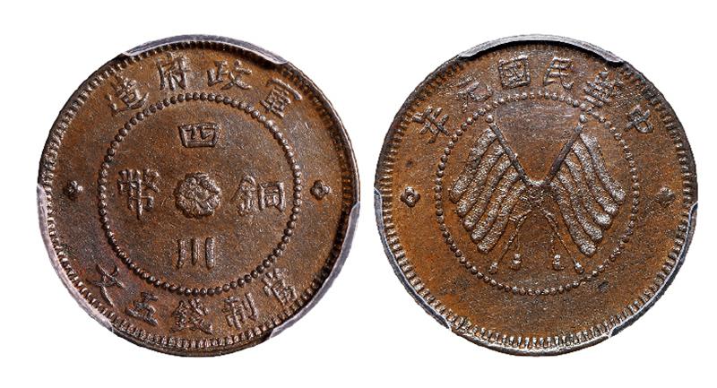 民国元年军政府造四川铜币五文/PCGS MS62BN