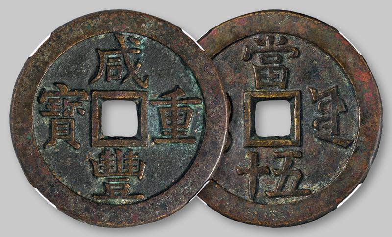 清代宝源局“咸丰重宝”当五十大样