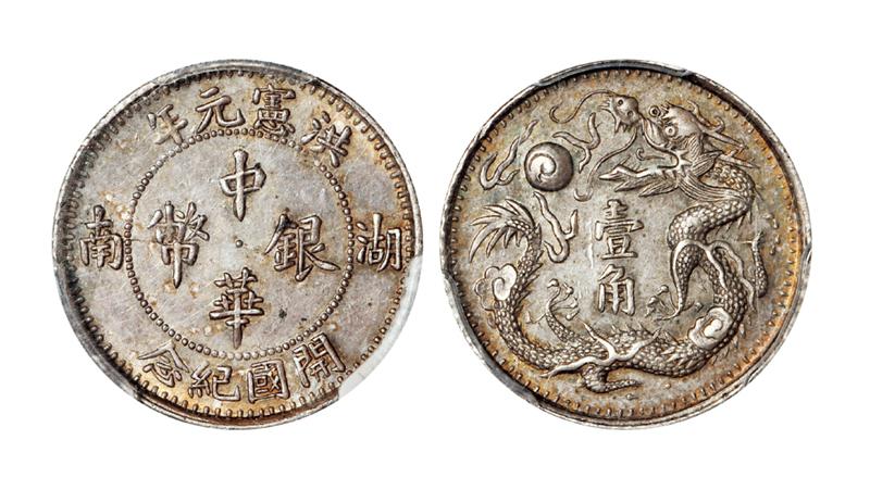 湖南洪宪元年开国纪念中华银币壹角/PCGS AU58