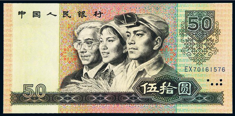 1980年第四版人民币伍拾圆