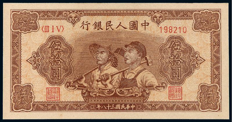1949年第一版人民币伍拾圆“工农”