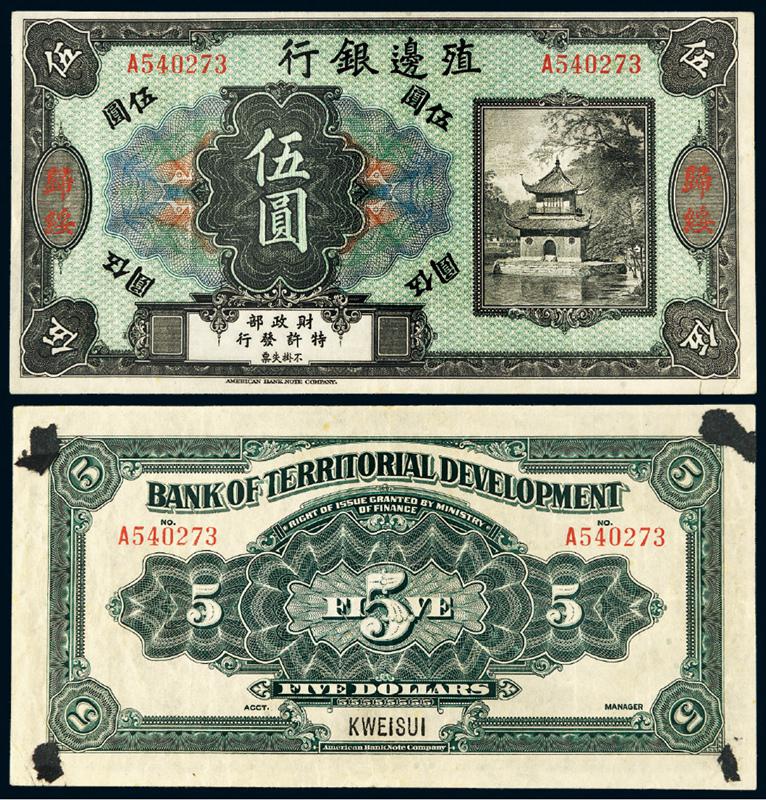 民国时期无年份殖边银行伍圆纸币
