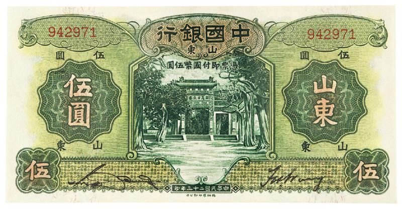 民国二十三年中国银行国币券山东伍圆/JJJD67EPQ