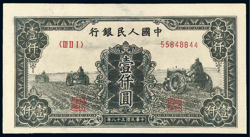 1949年第一版人民币壹仟圆“三台拖拉机”