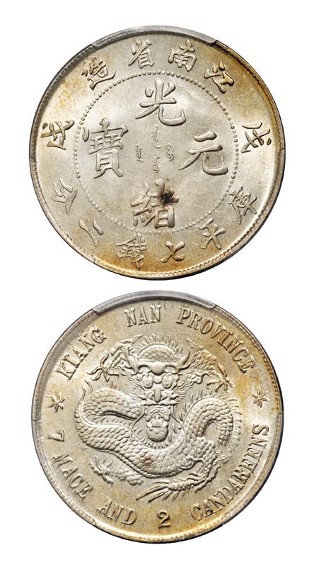 戊戌江南省造光绪元宝库平七钱二分银币/PCGS MS62