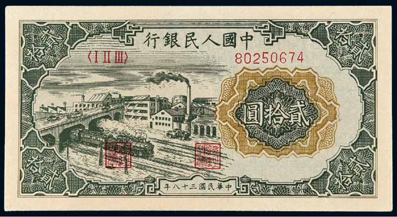 1949年第一版人民币贰拾圆“立交桥”