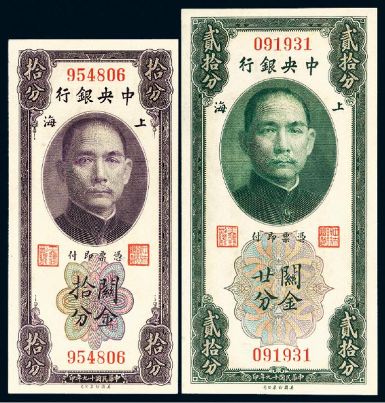 民国十九年中央银行美钞版关金券上海拾分、廿分各一枚