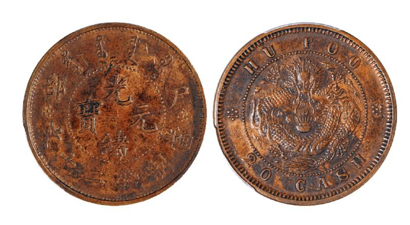 户部光绪元宝二十文铜币/PCGS AU55