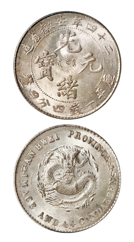 光绪二十四年安徽省造光绪元宝库平一钱四分四厘银币/PCGS MS64