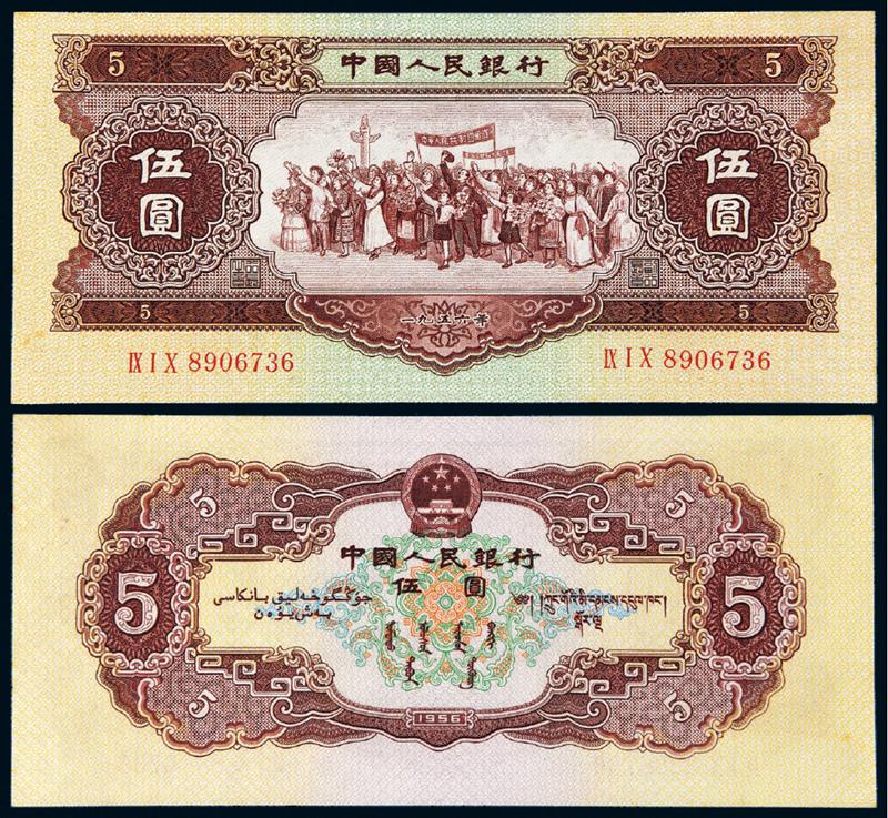 1956年第二版人民币黄伍圆
