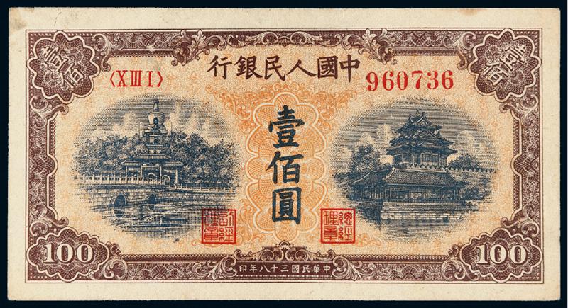 1949年第一版人民币壹佰圆“北海与角楼”黄面
