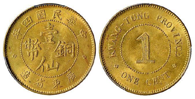 民国四年广东省造壹仙黄铜币/PCGS MS63+