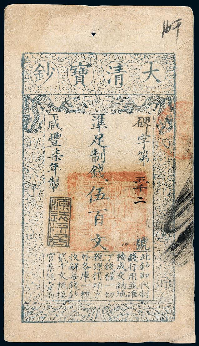 咸丰七年大清宝钞五百文/PCGS45