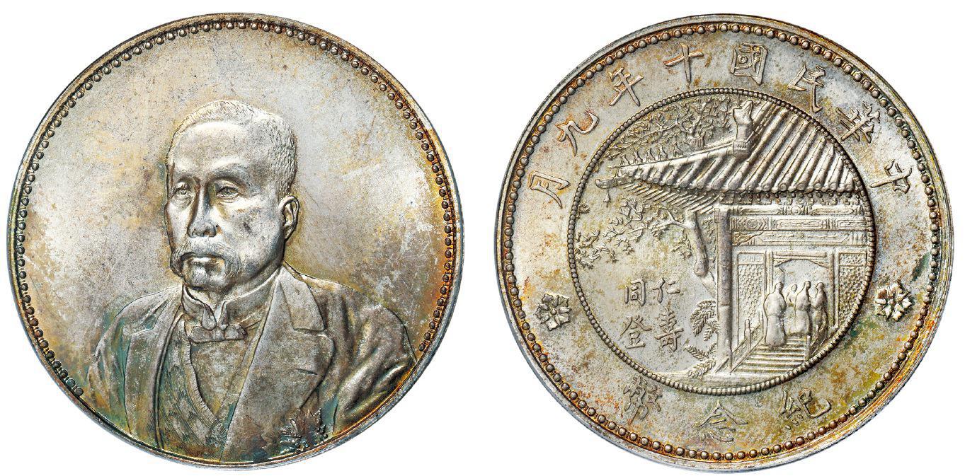 民国十年徐世昌像仁寿同登纪念银币/PCGS MS65+