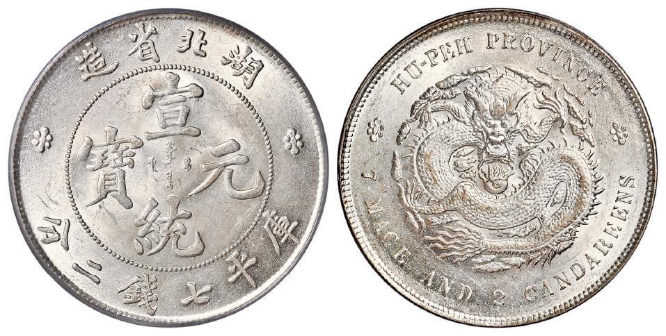 湖北省造宣统元宝库平七钱二分银币/PCGS MS63