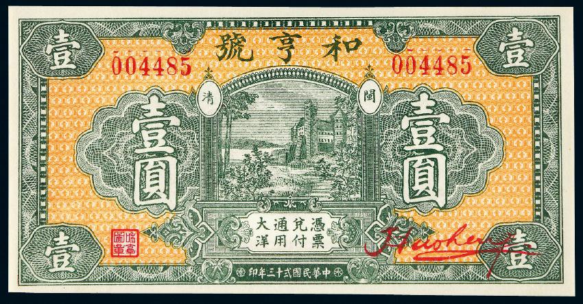 民国二十三年福建和亨号大洋券闽清壹圆/PCGS 58OPQ