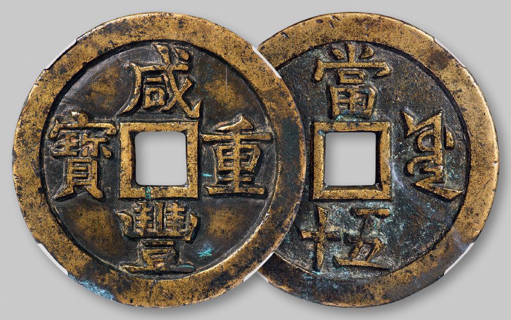 清代宝源局“咸丰重宝”当五十大样