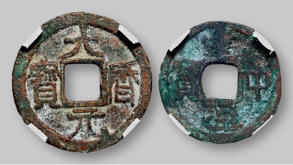 唐代“大历元宝”、“建中通宝”小平各一枚