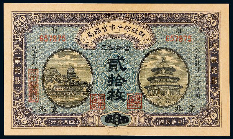 民国四年财政部平市官钱局铜元票贰拾枚/PMG64