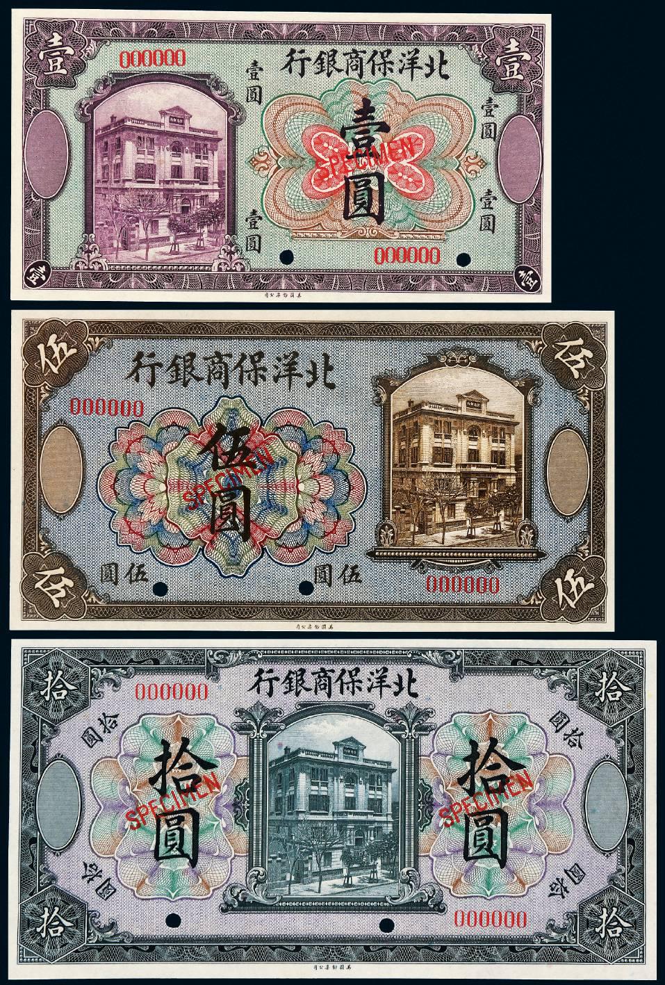 民国八年北洋保商银行银元券壹圆、伍圆、拾圆样票三枚全