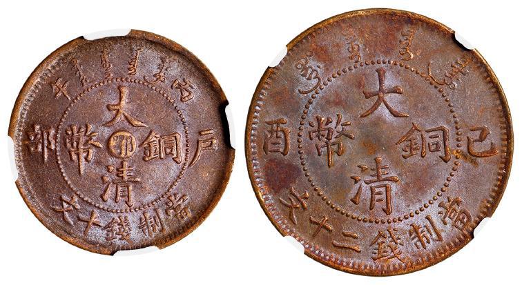 丙午户部大清铜币中心“鄂”十文、己酉大清铜币二十文各一枚/NGC AU58BN、MS61BN