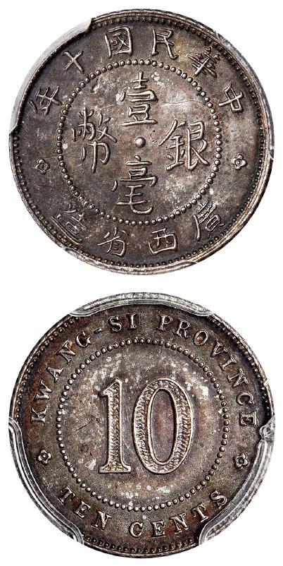 民国十年广西省造壹毫银币样币/PCGS SP63