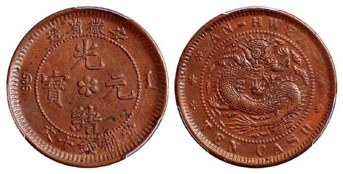 安徽省造光绪元宝十文铜币/PCGS AU Detail
