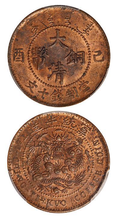 己酉大清铜币十文/PCGS MS63RB