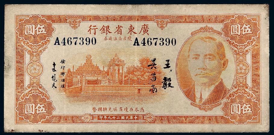 民国二十九年广东省银行琼崖区流通券国币伍圆