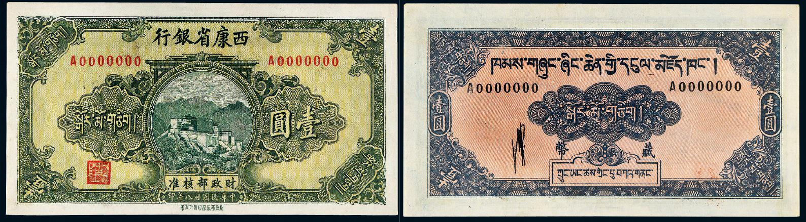 民国二十八年西康省银行藏币券壹圆样币/PCGS64