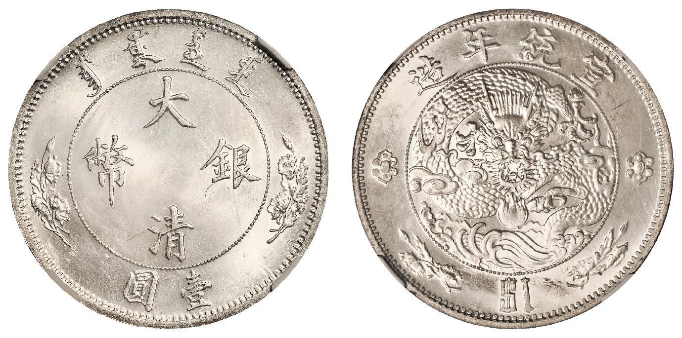宣统年造大清银币壹圆“$1”样币/NGC MS64+
