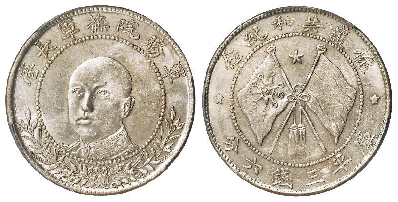 唐继尧正面像拥护共和纪念库平三钱六分银币/PCGS MS62