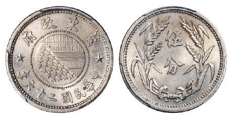 民国二十六年伪冀东政府伍分镍币/PCGS MS64