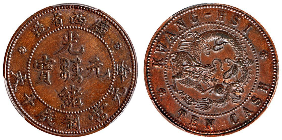 广西省造光绪元宝飞龙十文铜币试铸样币/PCGS SP63BN